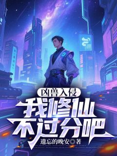 凶兽入侵：我修仙不过分吧陆玄姬若影小说_凶兽入侵：我修仙不过分吧完结版阅读