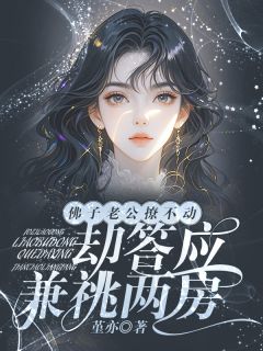 主角顾清辞纪星野许伊棠小说完整版-佛子老公撩不动,却答应兼祧两房免费阅读全文