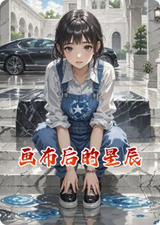 画布后的星辰知乎后续免费试读