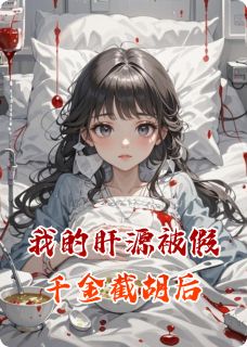 我的肝源被假千金截胡后小说(完本)-沈明玉林晨曦无错版阅读