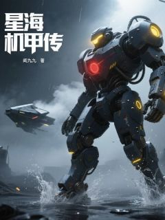 星海机甲传阎非李柏天小说全章节最新阅读