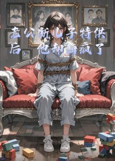 【热文】老公断儿子特供后,他却悔疯了主角霍天朗白晓钰小说全集免费阅读