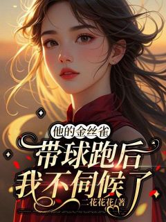 霍知衍麦芽小说全文免费阅读他的金丝雀带球跑后，我不伺候了全文免费阅读-欧迈阅读网