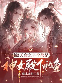 （全集-免费）惊！天命之子全都是神女殿下的鱼完本小说_萧尘云清歌全文免费阅读-欧迈阅读网