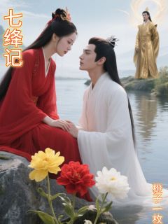 主角陆七绛沈唯易小说爆款七绛记完整版小说