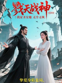 戮天战神:我家圣女她又冷又飒君玄苍洛清雪小说完整在线阅读