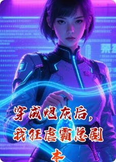 穿成炮灰后，我狂虐霸总剧本林晚沈泽渊byLH小六免费看-欧迈阅读网