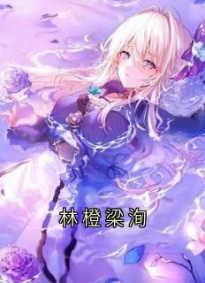 抖音小说林橙梁洵林橙梁洵王宵全文txt-欧迈阅读网