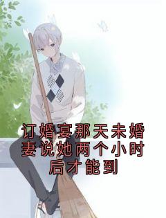 百度贴吧小说订婚宴那天未婚妻说她两个小时后才能到，主角苏疑凌羽沫全文免费-欧迈阅读网