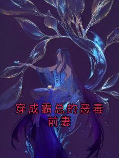 穿成霸总的恶毒前妻小说柳莺莺沈怀川苏沐沐最新章节阅读