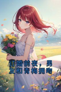 陈然沈南青顾舟舟佚名小说全章节最新阅读