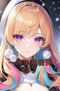 一场车祸我失忆了(顾凌顾枫)全文章节在线阅读-欧迈阅读网