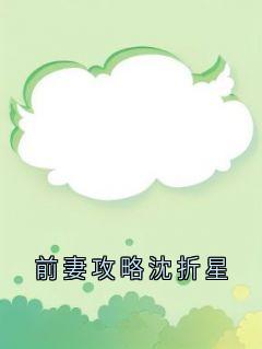 前妻攻略沈折星大结局阅读 沈折星苏禾小说在线章节-欧迈阅读网