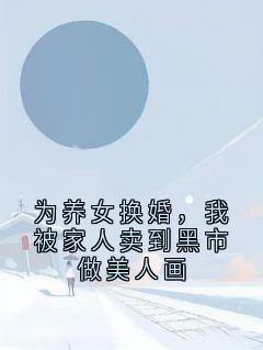 顾昀林楚楚顾知微江文景为养女换婚,我被家人卖到黑市做美人画完结版小说全文免费阅读