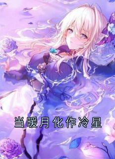 火爆当暖月化作冷星小说，主角是温苒霍明韫在线阅读全文无删减-欧迈阅读网