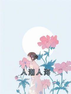 人潮人海小说最新章节 施婳宋哲结局是什么