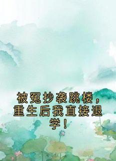 被冤抄袭跳楼,重生后我直接退学!(崔闻语雯雯崔闻星)最新章节