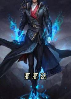 肥肥菇小说全集(祁川赵玉儿馨宁朱怀远)无弹窗广告阅读