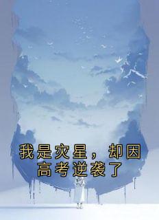 好看的我是灾星，却因高考逆袭了小说，主角苏晚星苏夕最新章节阅读