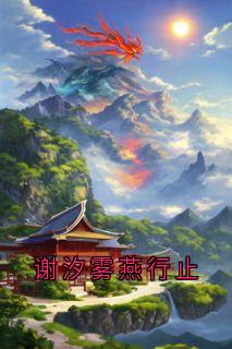 热门推荐谢汐雾燕行止by佚名小说正版在线