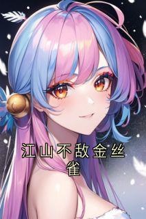 江山不敌金丝雀by乔伊小说完结版在线阅读