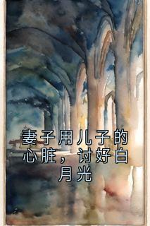 妻子用儿子的心脏,讨好白月光沈黎川乔静雅小说全章节最新阅读
