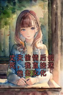 许如玉秦海泽全章节阅读-丈夫偷情后假死，我直接送他去火化全文分享阅读