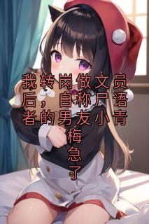抖音我转岗做文员后,自称尸语者的男友小青梅急了txt小说阅读