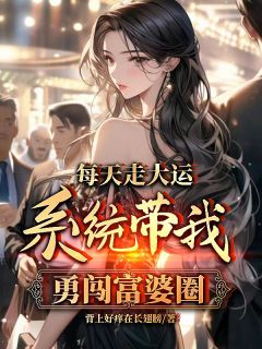 富婆别跑！我的魅力太强大(背上好痒在长翅膀小说)小说最新章节