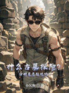 主人公钟离泰温雪娇在线免费试读什么古墓探险?分明是恋综现场!最新章节列表