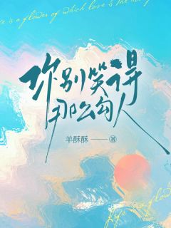 羊酥酥最新小说你别笑得那么勾人余暖池献在线试读-欧迈阅读网