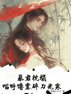 那雪萧烬穹李明泉是什么小说免费版阅读抖音热文-欧迈阅读网