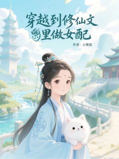 好看的穿越到修仙文里做女配小说-穿越到修仙文里做女配最新章节阅读