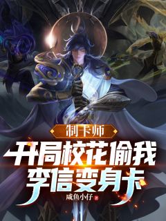 制卡师：开局校花偷我李信变身卡(咸鱼小仔)最佳创作小说全文在线阅读-欧迈阅读网