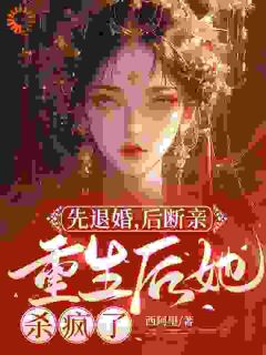 先退婚，后断亲，重生后她杀疯了免费阅读全文，主角封沅萧景琰小说完整版最新章节