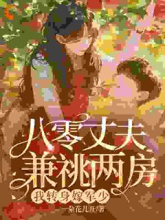 好看的上一世,丈夫带着寡嫂随军三年小说,主角苏婳陆斐最新章节阅读