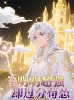 明明超强却过分苟怂小说(完整版)-林奇章节阅读