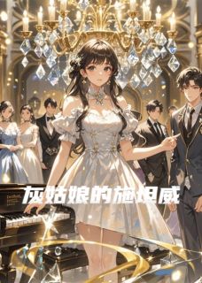 全章节小说灰姑娘的施坦威雷万千最新阅读