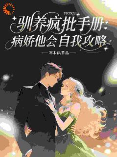 驯养疯批手册:病娇他会自我攻略小说百度云完整章节列表免费阅读-欧迈阅读网