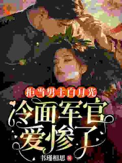 拒当男主白月光,冷面军官爱惨了小说苏南枝顾修晏免费阅读