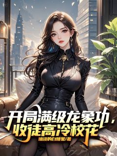 主角林凡李清然的小说作者暗淡的白矮星