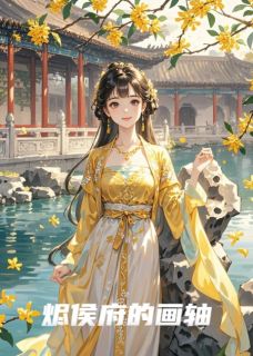 烬侯府的画轴小说-江烬苏晚卿周显全篇阅读-欧迈阅读网