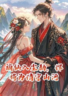 谪仙入尘劫,悍将为情守山河息炾君归海澜小说全文阅读