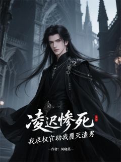 凌迟惨死，我求权宦助我覆灭渣男(新书)大结局在线阅读-欧迈阅读网