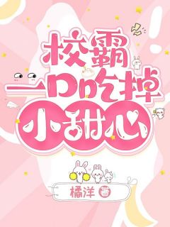 校霸一口吃掉小甜心(新书)小说_温如绵褚承阅读