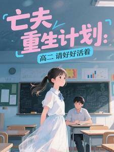完整版亡夫重生计划:高二请好好活着苏夏许霁青小说免费在线阅读-欧迈阅读网