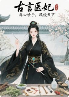 书荒推荐古言医妃:毒心妙手,凤倾天下(苏清鸢萧珩)在线试读-欧迈阅读网