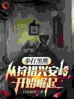 拳打黑熊，从狩猎兴安岭开始崛起(林峰林槐花)最新章节试读-欧迈阅读网