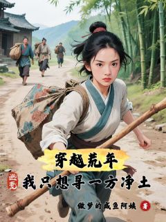 书荒必备穿越荒年,逃荒我只想寻一方净土全文章节阅读