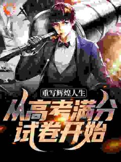 重写辉煌人生，从高考满分试卷开始陆见秋王多金-小说txt全文阅读